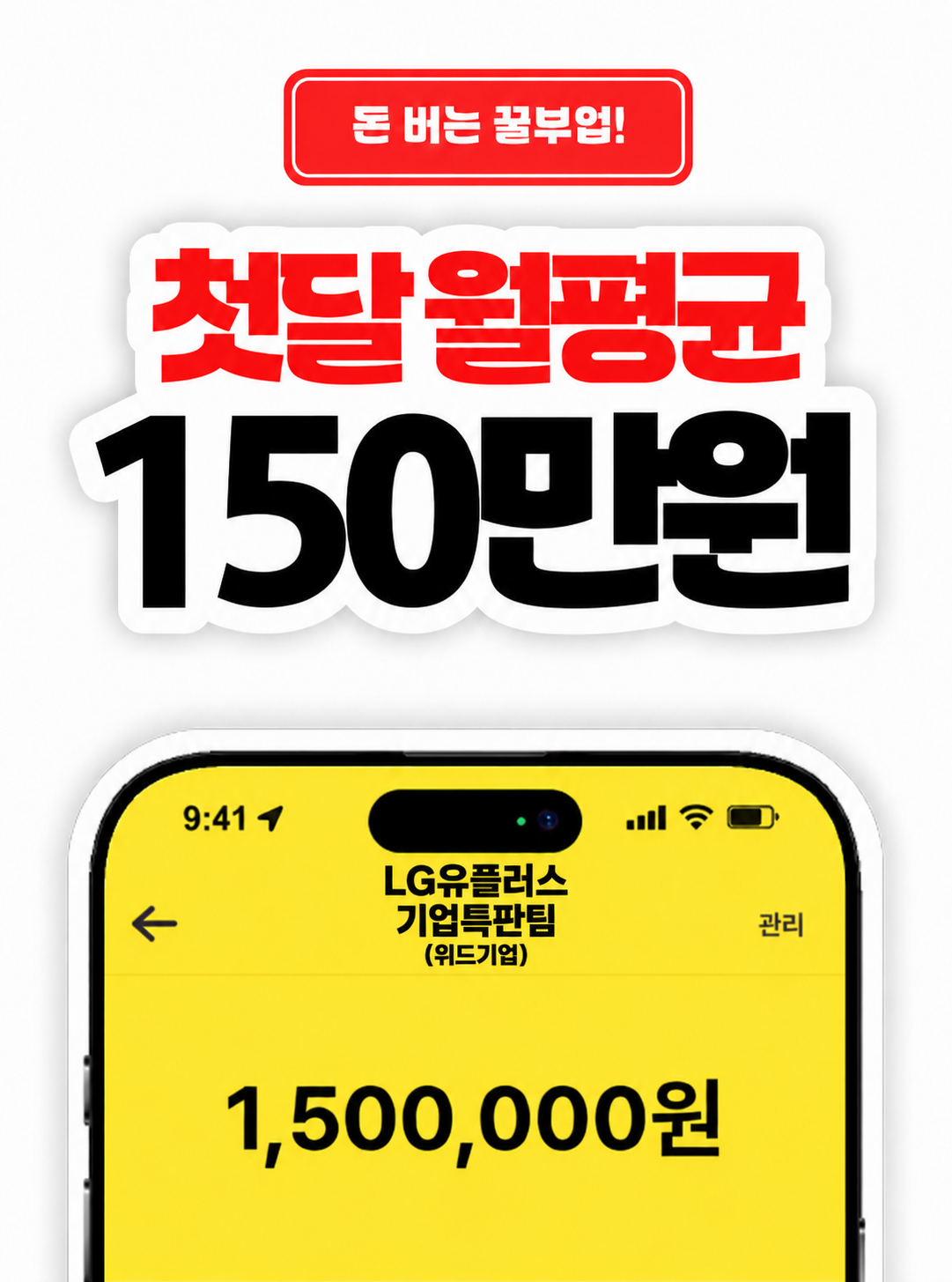 LG유플러스기업특판팀 — 돈 버는 꿀부업, 첫달 월평균 150만원 부수입